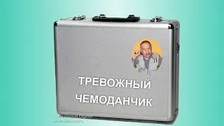 Тревожный чемоданчик времен социализма