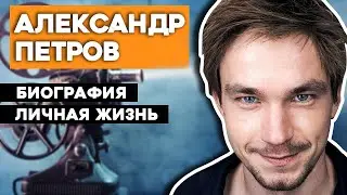 Александр Петров актер биография, личная жизнь, фильмография