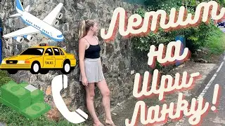 Перелёт на Шри-Ланку. Летим из Гоа на Шри-Ланку.