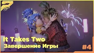 It Takes Two | КОНЕЦ ИГРЫ