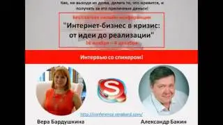 Интервью с Александром Бакиным. Вера Бардушкина и Александр Бакин