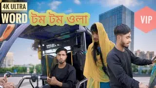 VIP টম টম ওলা // master ms
