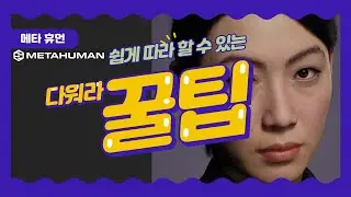 MetaHuman 이해하며 따라하기