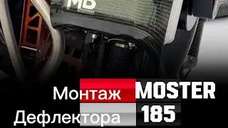Монтаж дефлектора для Moster 185 ⚙️🛠️