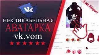 НЕКЛИКАБЕЛЬНАЯ АВАТАРКА ВКОНТАКТЕ