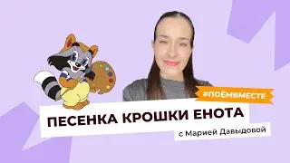 ПОЁМ ПЕСНЮ 