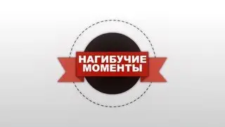 Нагибучие моменты - Пилотный выпуск [HD]