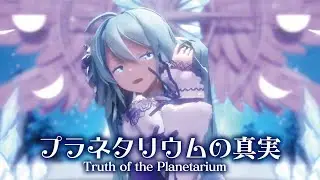 【快眠 Good Sleep MMD】プラネタリウムの真実　-Truth of the Planetarium-　初音ミク