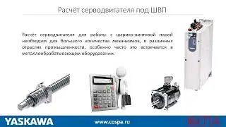 Расчёт серводвигателя под ШВП