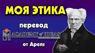 #42 Знакомство с Шопенгауэром, ЭТИКА Шопенгауэра - перевод [Academy of Ideas]