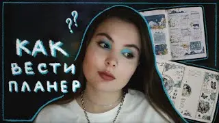Как все-таки вести ежедневник?🩵Обзор планеров 2021-2024