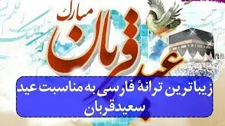بهترین ترانه فارسی عید قربان|best persian Eid Qurban song