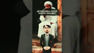 Депрессиядан қалай арылуға болады? #пайдалыақпарат #қмдб #уағыз #уағыздаржинағы #ұстаз #имам