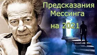 Что предсказал Мессинг на 2021 год