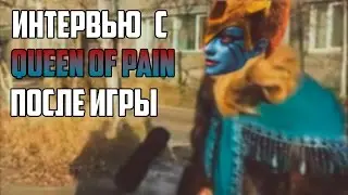 [Dota 2] Интервью с Queen of Pain после игры
