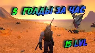 World of Warcraft Classic. Фарм Голды. Крабы #5