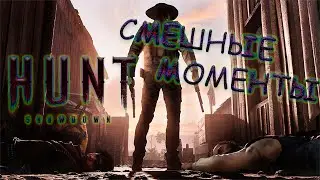 Hunt Showdown: Смешные моменты!!!