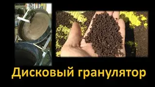 🔨 Дисковый / тарельчатый гранулятор своими руками. Organic Fertilizer Granulator machine #DENLife