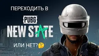 PUBG NEW STATE почему люди не хотят переходить🤔?