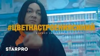 Philiph Kirkorov - The Color of Mood is Blue