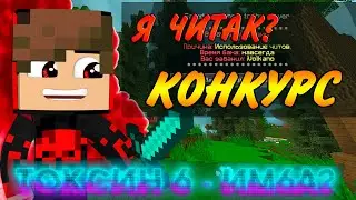 ТОКСИН 6 - ИМБА | ЗАБАНИЛИ ЗА ЧИТЫ | КОНКУРС НА 300К | Vimeworld Prison