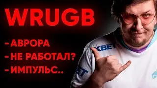 VRUGB BURNED ON STREAM: WHY WE KICKED FROM AURORA, ABOUT IMPULSE AND PROBLEMS IN THE TEAM
