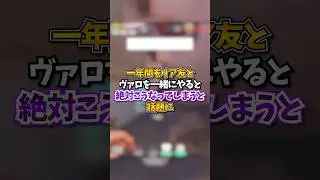 【VALO】一年間もリア友とヴァロを一緒にやると絶対こうなってしまうと話題にｗｗｗ#valo #valorant #fyp #おすすめ #tiktok #ゲーム #shorts