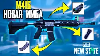 ГАЙД ПО M416 PUBG NEW STATE-ЛУЧШИЕ ОБВЕСЫ И ПРИЦЕЛЫ,КАК ЛУЧШЕ СТРЕЛЯТЬ