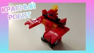 ПРОДОЛЖЕНИЕ КОЛЛЕКЦИИ LEGO! Трансформеры: красный робот