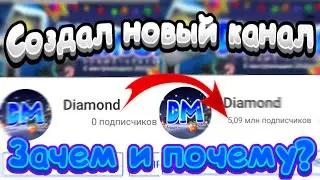 Создал новый канал! Зачем? Почему?