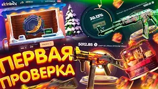 ПЕРВАЯ ПРОВЕРКА ПОПУЛЯРНОГО САЙТА - SKINBOX! ПРОМОКОДЫ на СКИН БОКС - КЕЙСЫ! КАК ОКУПИТЬСЯ В 2024 CS