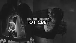 ТОТ СВЕТ | На границе миров