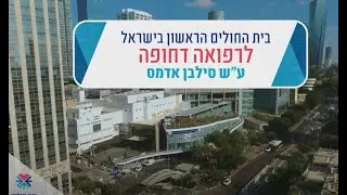בית החולים לרפואה דחופה עש סילבן אדמס
