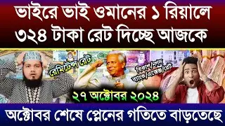 ওমানের ১ রিয়ালে ৩২৪ টাকা রেট দিচ্ছে আজকে | আজকের টাকার রেট আকাশ ছোঁয়া বাড়ল | ওমানের টাকার রেট