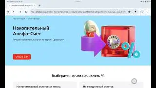 Накопительный счет/Свой в Альфе/Елена Туманова
