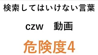 検索してはいけない言葉【czw　動画】
