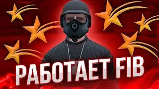УСТРОИЛСЯ В FIB НА GTA 5 RP BURTON ➤ СТРИМ ГТА РП