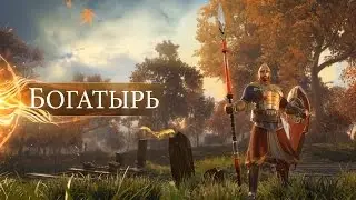 Skyforge: Представление класса «Богатырь»
