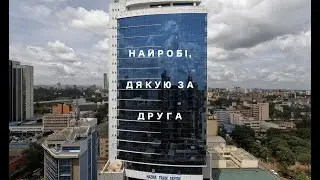 НАВКОЛО СВІТУ НА ВЕЛОСИПЕДІ EP.14 | НАЙРОБІ, ДЯКУЮ ЗА ДРУГА