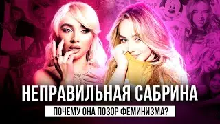 BAD EXAMPLE... Why is Sabrina Carpenter CANCELED?