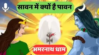 कहानी अमरनाथ और बुड्ढा अमरनाथ की।।story of amarnath dhaam।।sawan aur shiv bhakti #lordshivastory