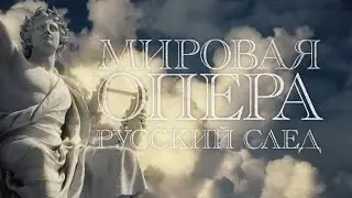 МИРОВАЯ ОПЕРА. РУССКИЙ СЛЕД. Документальный фильм, 2015