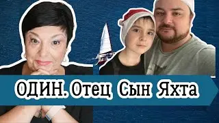 Отец-одиночка с мечтой о яхте. История Александра