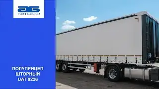 Полуприцеп шторный UAT 9226