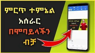 የዩቱብ ታምብኔል አሰራር በስልካችን | ተምኔል አሰራር | How to Make Thumbnail in PixelLab | Abduke Editing