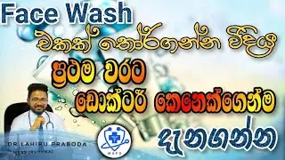 මූනට ගැලපෙන #FACEWASH එක තෝර ගන්න හරි විදිය.