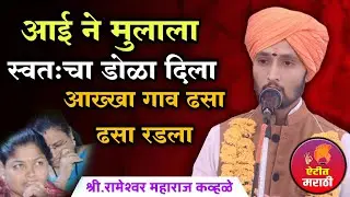 अख्खा गाव ढसा ढसा रडला नक्की ऐका प्रसंग | रामेश्वर महाराज कव्हळे | rameswar maharaj kavhale |