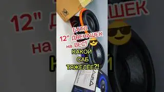 КАКОЙ САБ ТЯЖЕЛЕЙ?! Gryphon Pro 12 V.3 или AURA INDIGO-12.D2 #сабвуфер #автозвук #aura #dlaudio #VS