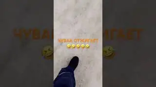 по улице в носках 🤣