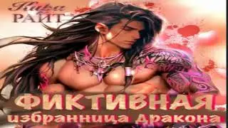 Фиктивная избранница дракона .Романтическое фэнтези. Фрагмент  аудиокниги.